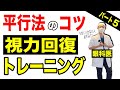 平行法で視力回復!立体視のやり方とコツを再確認しながらトレーニングしよう!【パート５】