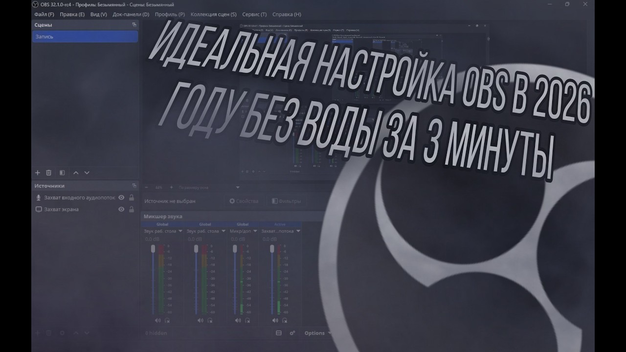 Идеальная Настройка OBS в 2026 году БЕЗ ВОДЫ ЗА 3 МИНУТЫ - YouTube