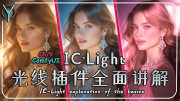 【ComfyUI进阶】💡IC-Light光线插件基础运用全面讲解，不止打光那么简单，如何做到一鱼多吃！👀#aigc #flux #comfyui #iclight