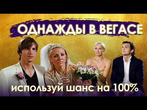 Фильм "ОДНАЖДЫ В ВЕГАСЕ" 2008 (What Happens in Vegas) с участием Кэмерон Диаз и Эштона Катчера.