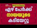 പാലക്കാട് ഒറ്റപ്പാലത്ത് തെരുവ് നായ ആക്രമണം; ഏഴ് പേര്ക്ക് കടിയേറ്റു| Palakkad