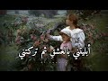 ابليتني بالعشق ث م تركتني إلقاء مؤثر