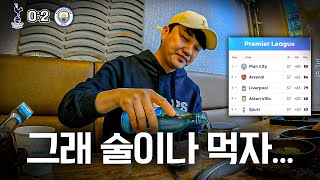 [소주 토크] 하.. 아스날 우승하기 진짜 힘드네..