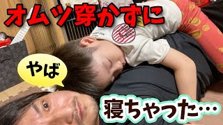 【幸せな時間】…も束の間。おいおいオムツ穿いてねーじゃん！