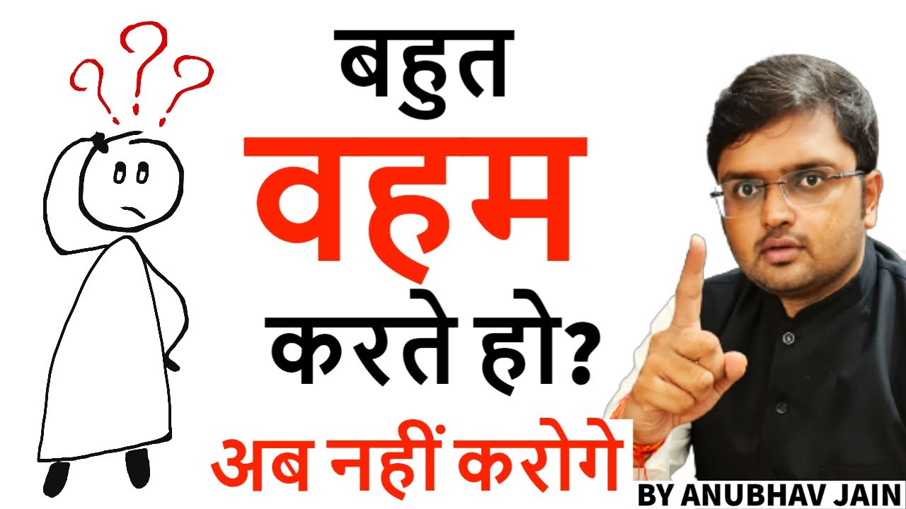बहुत वहम करते हो? अब नहीं करोगे #VAHAM BY ANUBHAV JAIN