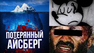 Потерянный Айсберг Lost Media (Обновленный)