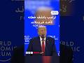 ترامب يكشف عن خطته لأخذ غرينلاند في مؤتمر دافوس فماذا قال 