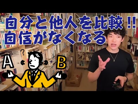 【DaiGo】人と比較して自信がなくなる人への解決方法【メンタリストDaiGo 切り抜き】