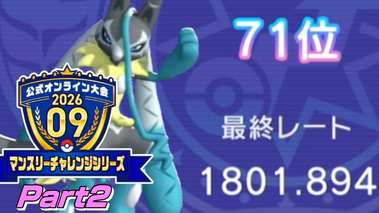 Part2】（2026.09マンチャレ）レート1800到達！！公式大会マンスリー