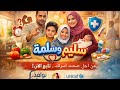 مسلسل سليم وسلامة الحلقة الثانية عشر