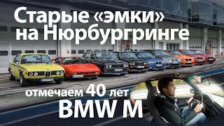 12 «эмок» BMW в одном ролике - 40 years BMW M (English Subs)