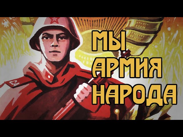Army of the People - Мы Армия Народа | Soviet Army Song | Rare Version class=