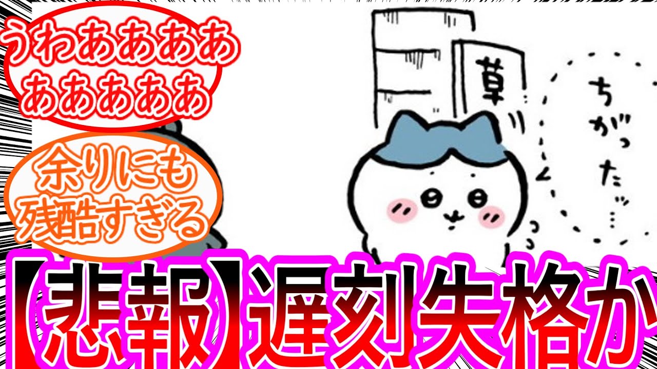 【ちいかわ】試験会場に姿を現さないちいかわに嫌な予感が止まらない読者の反応集【ゆっくりまとめ】