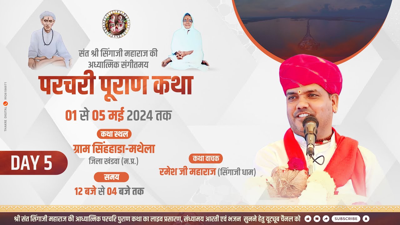 Live 🔴Day5 परचरी पुराण कथा ।। ग्राम सिहाडा जिल खंडवा ।। #रमेश_जी_महाराज