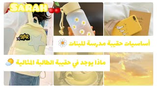 ماذا يوجد في حقيبة طالبة كورية🍥✨اساسيات حقيبة المدرسة🎶🌸