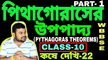 পিথাগোরাসের উপপাদ্য/PYTHAGORAS THEOREM/CLASS-10/কষে দেখি-22/PART-1