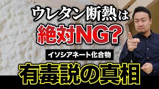 ウレタン吹付断熱材「イソシアネート化合物の危険性」を徹底解説健康被害はある