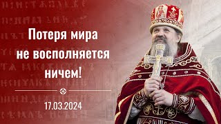 Потеря Мира Не Восполняется Ничем. Проповедь О. Андрея Лемешонка 17 Марта 2024 Г.