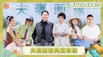 [CC]《再见爱人5》EP4-1：林心如深度共情李施嬅 车崇健夫妻画像最受伤的是画家 | See You Again S5 | MangoTV Lifestyle