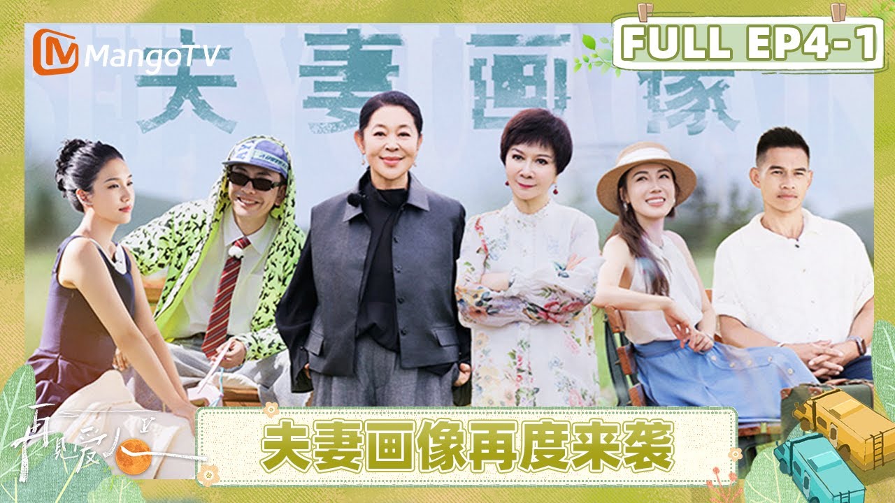 [CC]《再见爱人5》EP4-1：林心如深度共情李施嬅 车崇健夫妻画像最受伤的是画家 | See You Again S5 | MangoTV Lifestyle