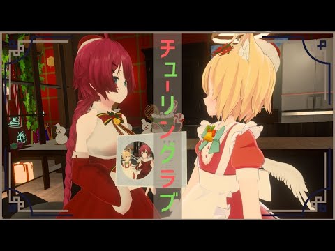 【チューリングラブ】 #VRChat フレンドを巻き込んで歌って踊ってみた