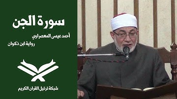 سورة الجن بصوت القارئ أحمد عيسى المعصراوي برواية ابن ذكوان