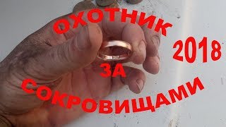 Открытие сезона 2018  Золотое кольцо и монеты