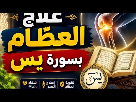 علاج العظام والفقرات: بسورة يس المباركه