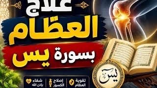 علاج العظام والفقرات: بسورة يس المباركه