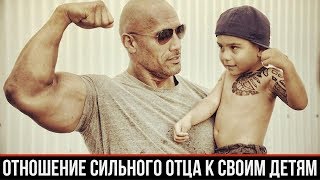 ОТНОШЕНИЕ СИЛЬНОГО ОТЦА К ДЕТЯМ | отношения саморазвитие мужской канал