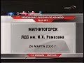 Плей-офф 2005. «Металлург» Мг - «Авангард»
