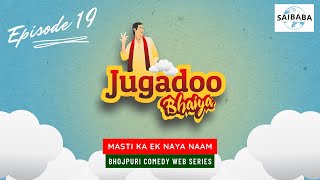 Jugadoo Bhaiya | Episode 19 | New Web Series | Bhojpuri Comedy | Prakash Jais | Saibaba Studios