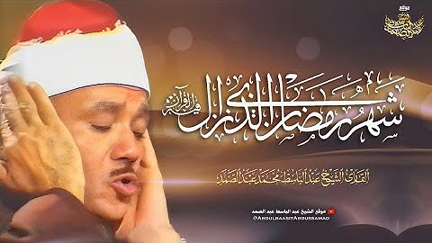 « شهر رمضان الذي أنزل فيه القرآن » تلاوة رائعة لآيات الصيام بصوت الشيخ عبد الباسط رحمه الله