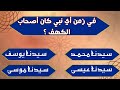أسئلة دينية صعبة اختبر معلوماتك حول سورة الكهف سؤال وجواب