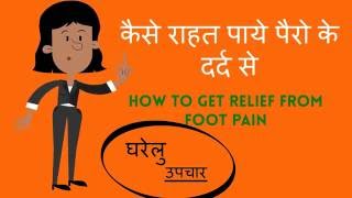 leg pain home remedies in Hindi/ कैसे राहत पाए पैरों के दर्द से