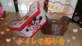 牛乳パックでトイレの踏み台 Youtube 牛乳パックでトイレの踏み台 Youtube