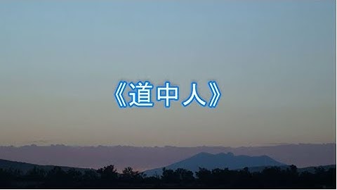 張德蘭 網中人 卡拉OK 《道中人》  粵語  善歌   調寄: 網中人  作詞: 胡豪源  心性修持