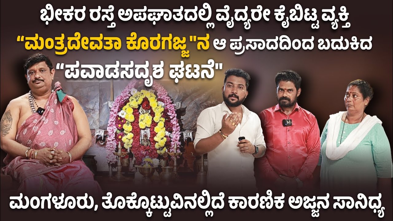 ಮಂಗಳೂರಿನ ಭೀಕರ ರಸ್ತೆ ಅಪಘಾತದಲ್ಲಿ ವೈದ್ಯರೇ ಕೈಬಿಟ್ಟ ವ್ಯಕ್ತಿಯನ್ನು ಬದುಕಿಸಿ ಪವಾಡ ಮೆರೆದ "ಸ್ವಾಮಿ ಕೊರಗಜ್ಜ" 😳🙏