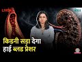 High Blood Pressure से Kidney Damage होने के Symptoms जानते हैं? Sehat