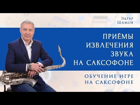 Приёмы извлечения качественного звука на саксофоне.