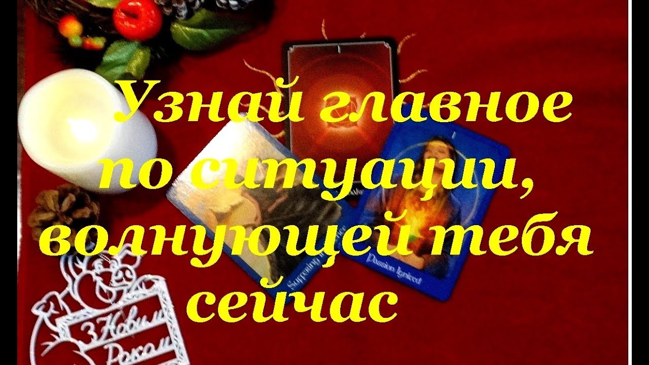 Узнай, главное о ситуации, волнующей тебя сейчас. ( Любая сфера жизни)Гадание на картах Таро