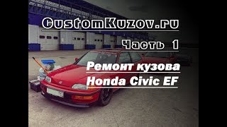 Ремонт кузова Honda Civic EF. Часть 1