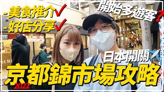 【日本旅遊2022】『📍京都錦市場』詳細攻略😎｜新店推介！全京都最好吃的鯛魚燒就在這裡💯？小心中伏🤫帶你吃盡錦市場人氣美食🍽️😋｜日本開關✈️