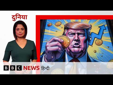Trump एक ओर तो Crypto से हुए मालामाल, दूसरी ओर लगा 'झटका', America में क्या हो रही है चर्चा?