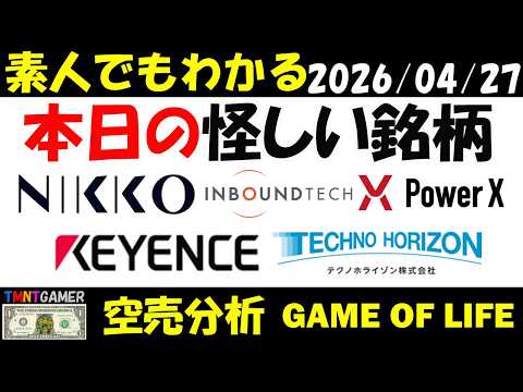 【空売分析】本日の怪しい銘柄：ニッコー！キーエンス！テクノホライゾン！インバウンドテック！パワーエックス！【TMNTGAMER】20260427