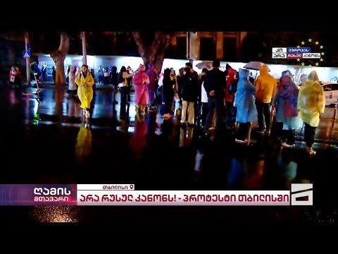 მთავარი არხის საგანგებო ეთერი | ვითარება თბილისის ქუჩებში