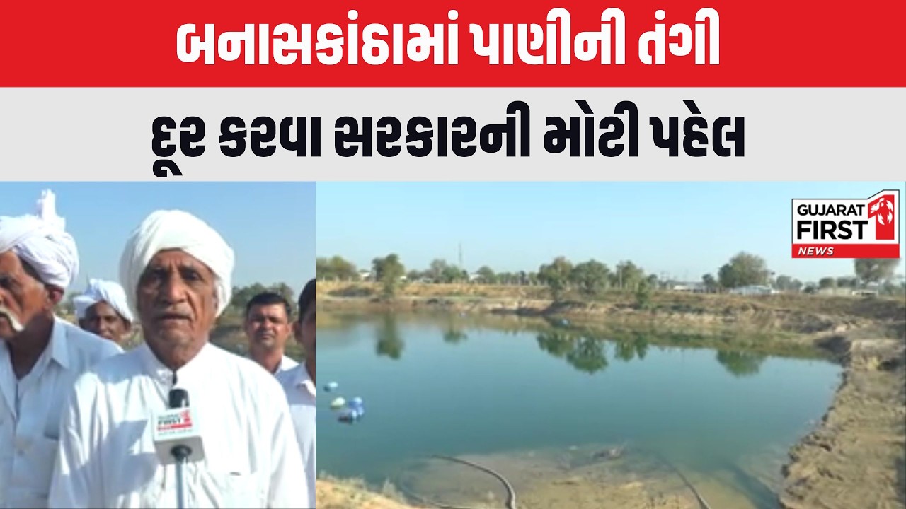 Banaskantha : પાણીની તંગી દૂર કરવા સરકારની મોટી પહેલ, બનાસ ડેરીના સહયોગથી તળાવ બન્યું આશીર્વાદરૂપ
