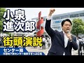 小泉進次郎の街頭演説　くさま剛　センター南駅