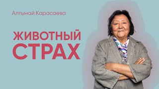 Тревожность на душе: Животный страх