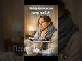 Первые признаки простуды?